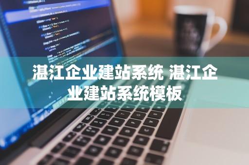 湛江企业建站系统 湛江企业建站系统模板