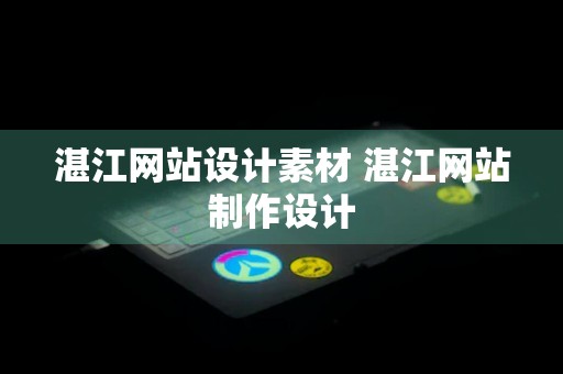 湛江网站设计素材 湛江网站制作设计