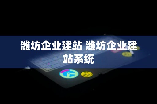 潍坊企业建站 潍坊企业建站系统