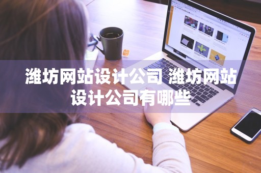 潍坊网站设计公司 潍坊网站设计公司有哪些