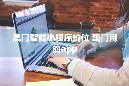 澳门智能小程序价位 澳门用的app