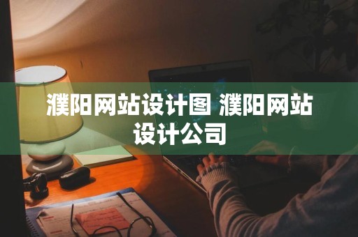 濮阳网站设计图 濮阳网站设计公司