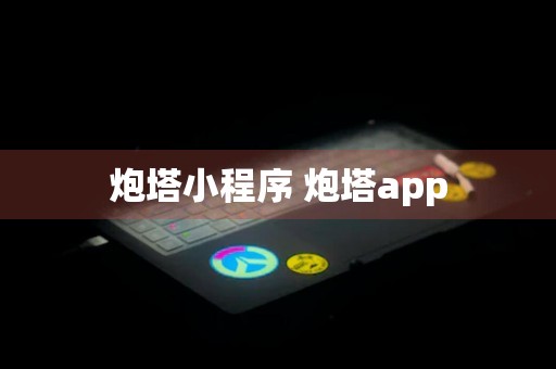 炮塔小程序 炮塔app