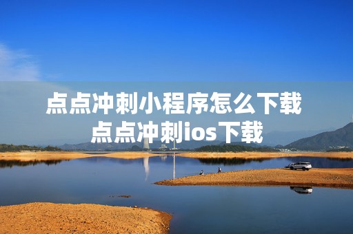 点点冲刺小程序怎么下载 点点冲刺ios下载