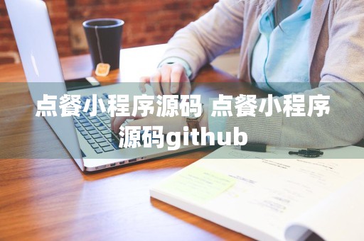 点餐小程序源码 点餐小程序源码github