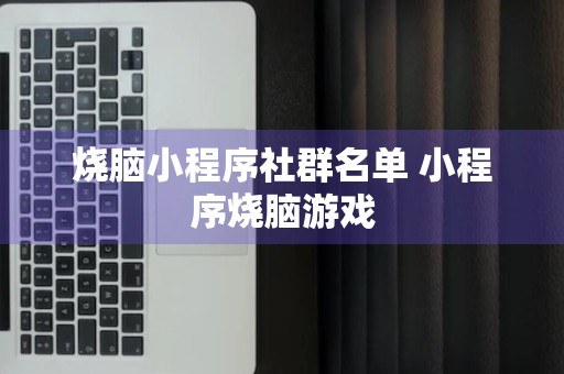 烧脑小程序社群名单 小程序烧脑游戏