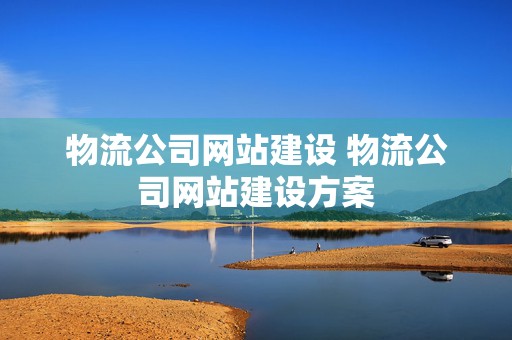 物流公司网站建设 物流公司网站建设方案