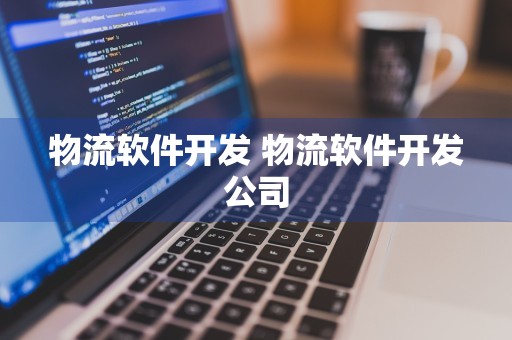 物流软件开发 物流软件开发公司