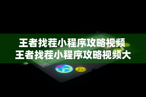 王者找茬小程序攻略视频 王者找茬小程序攻略视频大全