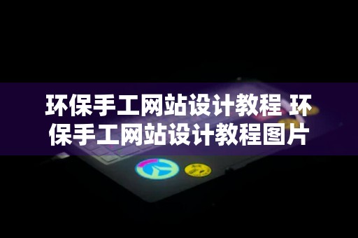 环保手工网站设计教程 环保手工网站设计教程图片