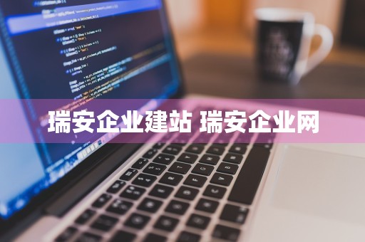 瑞安企业建站 瑞安企业网