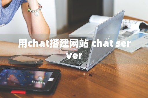 用chat搭建网站 chat server