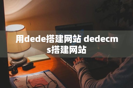 用dede搭建网站 dedecms搭建网站