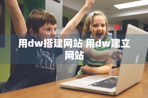 用dw搭建网站 用dw建立网站