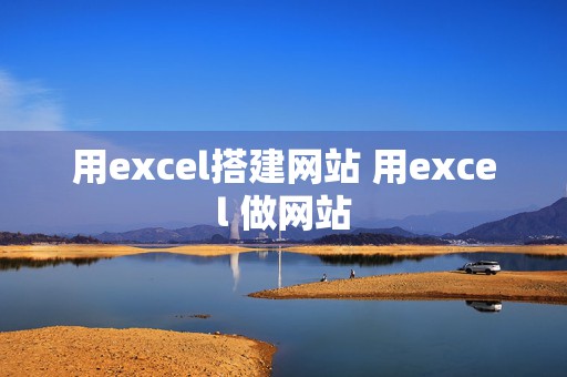 用excel搭建网站 用excel 做网站