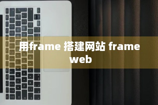 用frame 搭建网站 frame web