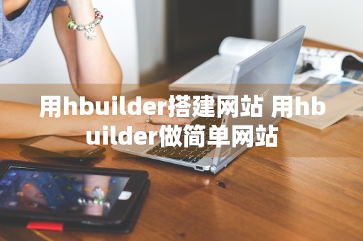 用hbuilder搭建网站 用hbuilder做简单网站