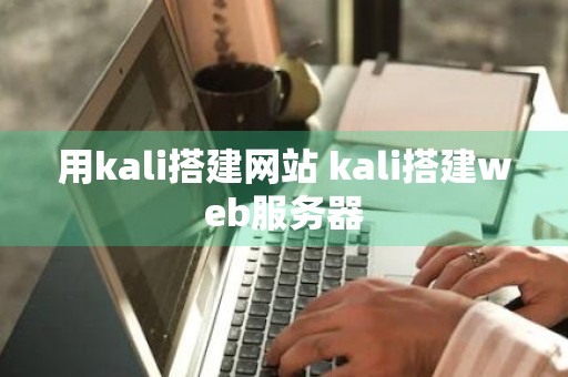 用kali搭建网站 kali搭建web服务器