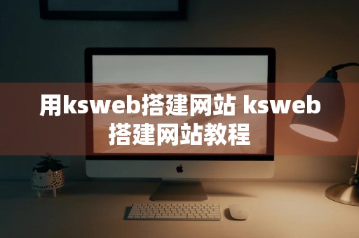 用ksweb搭建网站 ksweb搭建网站教程