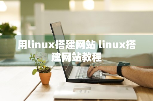 用linux搭建网站 linux搭建网站教程