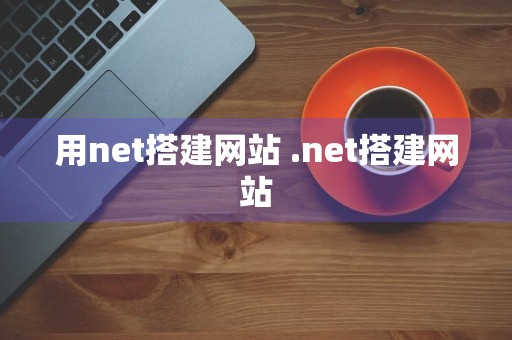 用net搭建网站 .net搭建网站