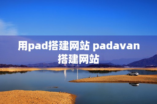 用pad搭建网站 padavan搭建网站