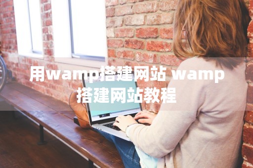 用wamp搭建网站 wamp搭建网站教程