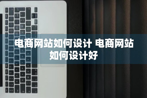 电商网站如何设计 电商网站如何设计好