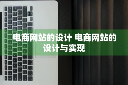 电商网站的设计 电商网站的设计与实现