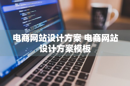 电商网站设计方案 电商网站设计方案模板