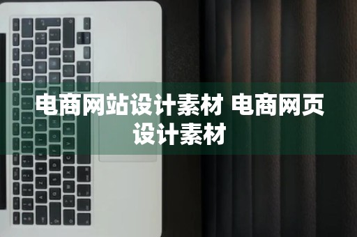 电商网站设计素材 电商网页设计素材