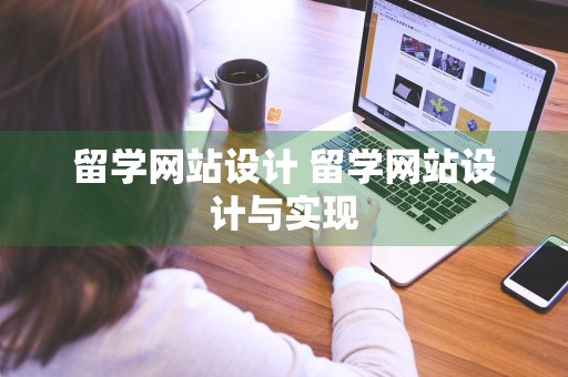 留学网站设计 留学网站设计与实现