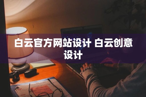 白云官方网站设计 白云创意设计