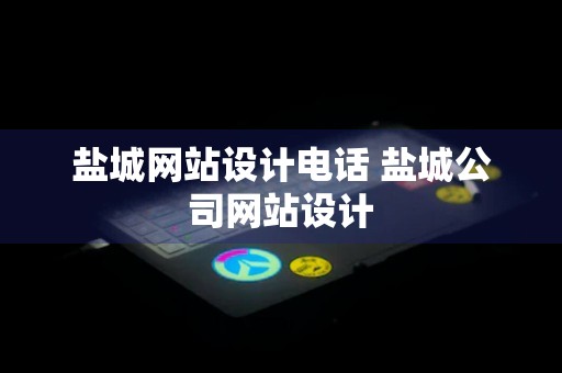 盐城网站设计电话 盐城公司网站设计