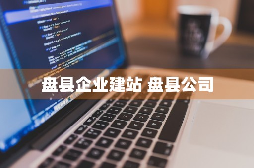 盘县企业建站 盘县公司