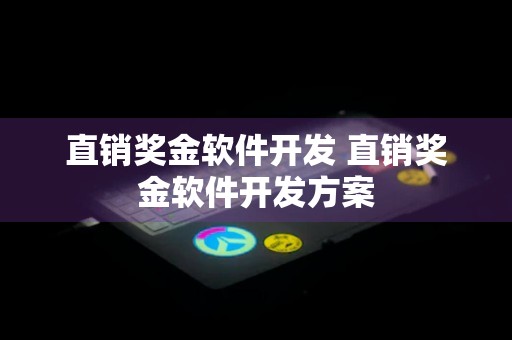 直销奖金软件开发 直销奖金软件开发方案