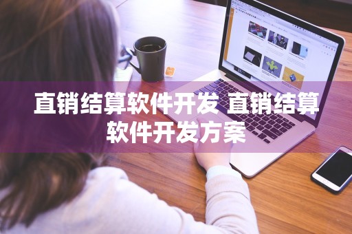 直销结算软件开发 直销结算软件开发方案