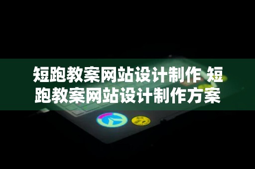 短跑教案网站设计制作 短跑教案网站设计制作方案