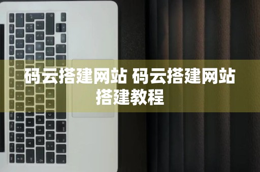 码云搭建网站 码云搭建网站搭建教程