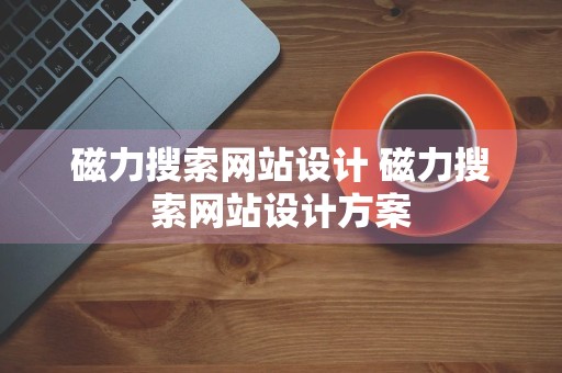 磁力搜索网站设计 磁力搜索网站设计方案