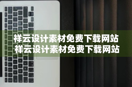 祥云设计素材免费下载网站 祥云设计素材免费下载网站