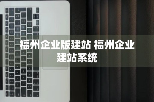 福州企业版建站 福州企业建站系统