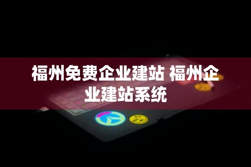 福州免费企业建站 福州企业建站系统