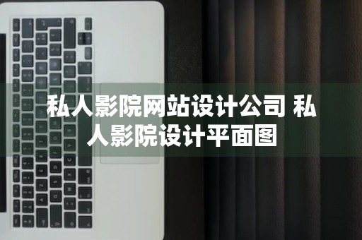 私人影院网站设计公司 私人影院设计平面图