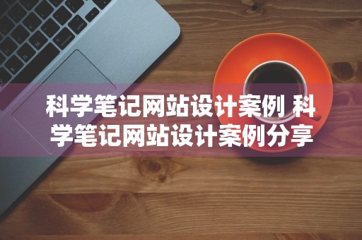 科学笔记网站设计案例 科学笔记网站设计案例分享