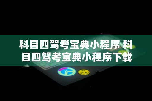 科目四驾考宝典小程序 科目四驾考宝典小程序下载