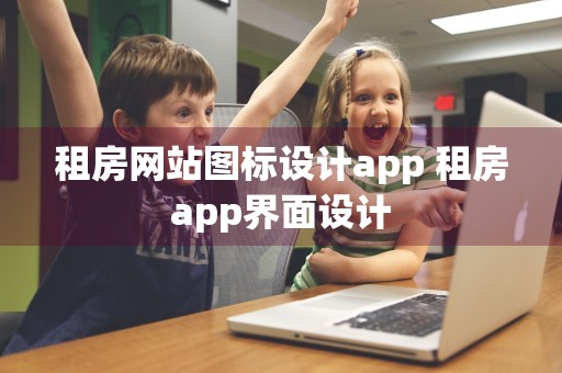 租房网站图标设计app 租房app界面设计