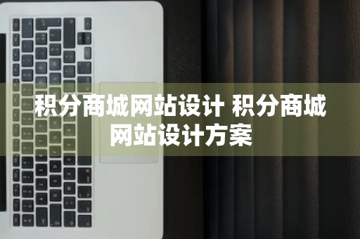 积分商城网站设计 积分商城网站设计方案