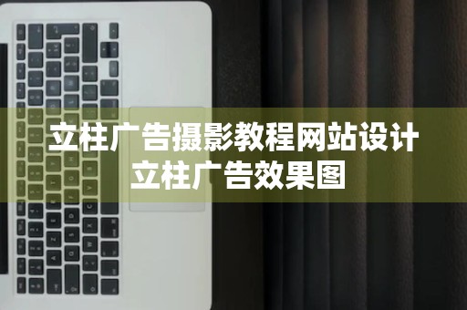 立柱广告摄影教程网站设计 立柱广告效果图