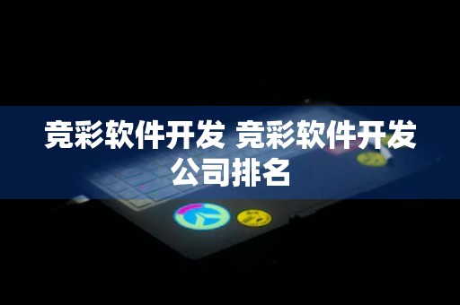 竞彩软件开发 竞彩软件开发公司排名